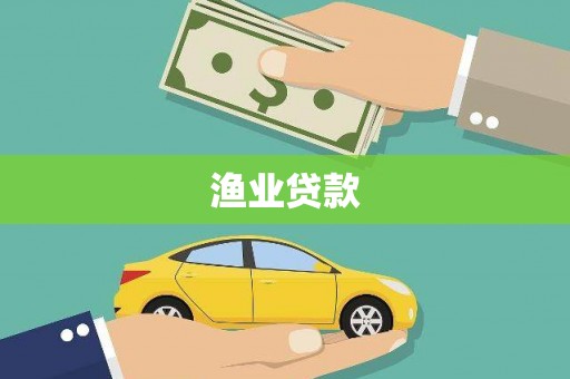 安国渔业贷款
