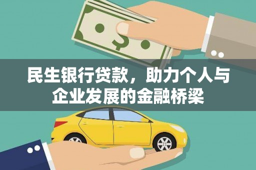 安国民生银行贷款，助力个人与企业发展的金融桥梁
