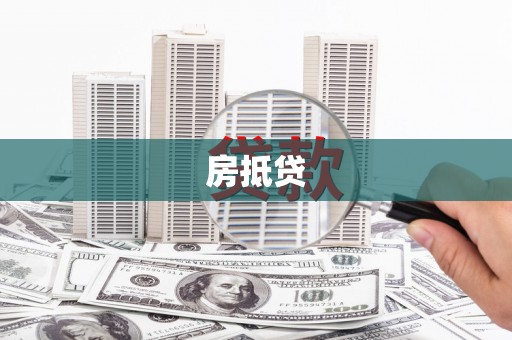 安国房抵贷