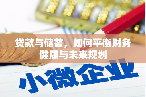 安国贷款与储蓄，如何平衡财务健康与未来规划