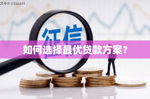 安国如何选择最优贷款方案？
