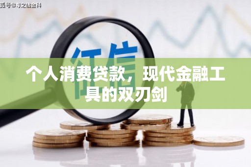 安国个人消费贷款，现代金融工具的双刃剑