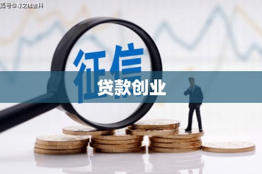 安国贷款创业