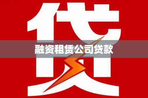 安国融资租赁公司贷款