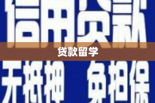 安国贷款留学