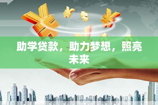 安国助学贷款，助力梦想，照亮未来
