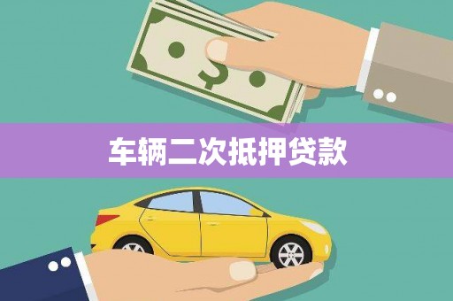 安国车辆二次抵押贷款
