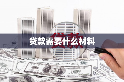 安国贷款需要什么材料