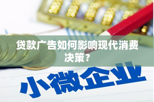 安国贷款广告如何影响现代消费决策？