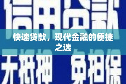 安国快速贷款，现代金融的便捷之选