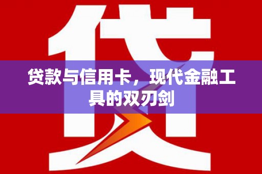 安国贷款与信用卡，现代金融工具的双刃剑