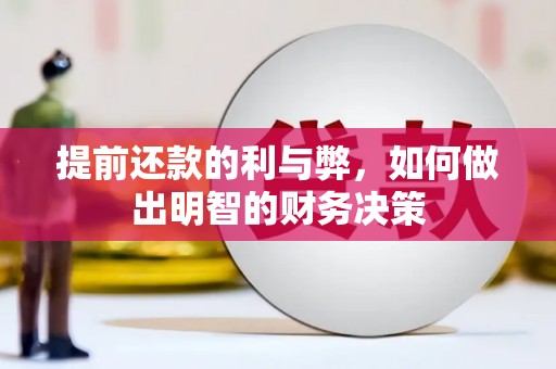 安国提前还款的利与弊，如何做出明智的财务决策