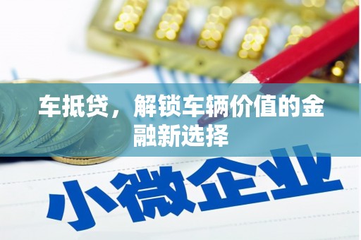 安国车抵贷，解锁车辆价值的金融新选择