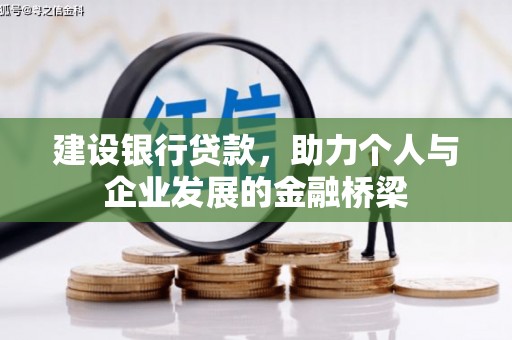 安国建设银行贷款，助力个人与企业发展的金融桥梁