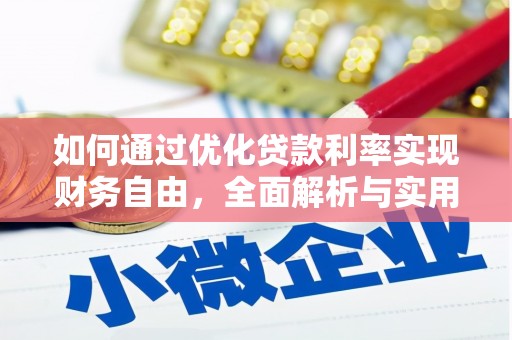 安国如何通过优化贷款利率实现财务自由，全面解析与实用策略