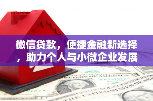 安国微信贷款，便捷金融新选择，助力个人与小微企业发展