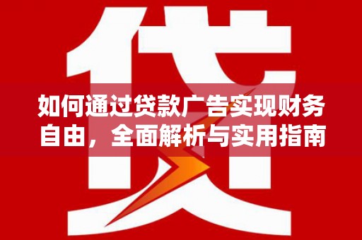 安国如何通过贷款广告实现财务自由，全面解析与实用指南