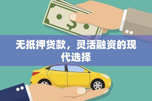 安国无抵押贷款，灵活融资的现代选择