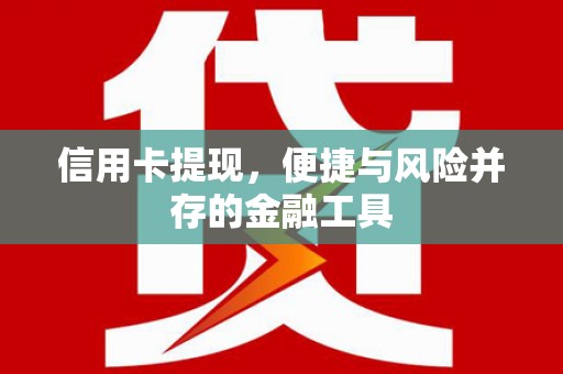 安国信用卡提现，便捷与风险并存的金融工具