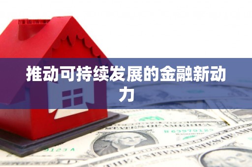 安国推动可持续发展的金融新动力