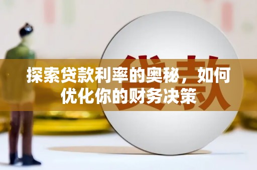 安国探索贷款利率的奥秘，如何优化你的财务决策