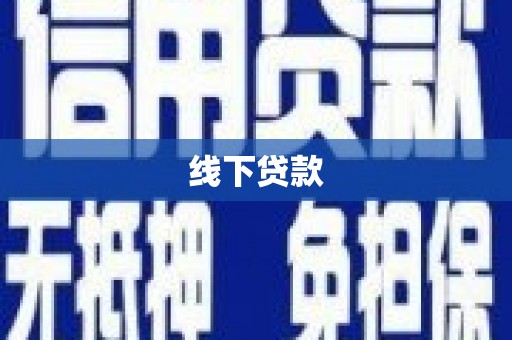 安国线下贷款