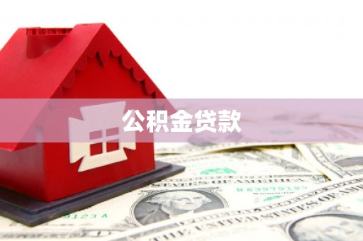 安国公积金贷款