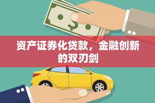 安国资产证券化贷款，金融创新的双刃剑