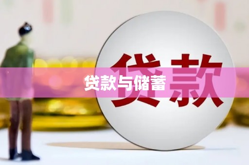安国贷款与储蓄