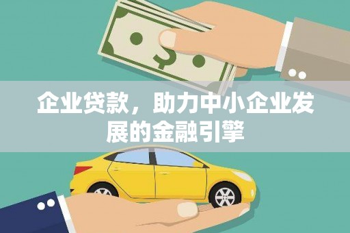 安国企业贷款，助力中小企业发展的金融引擎