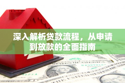 安国深入解析贷款流程，从申请到放款的全面指南