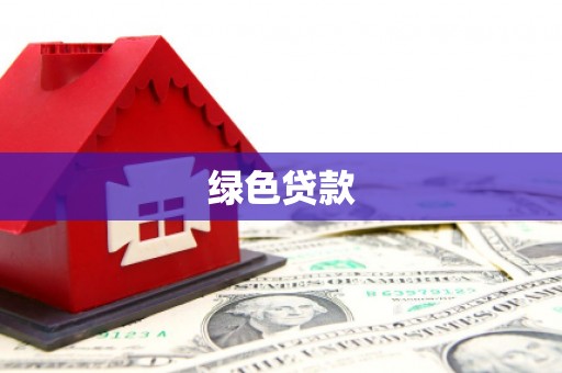 安国绿色贷款