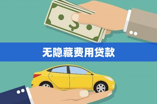 安国无隐藏费用贷款