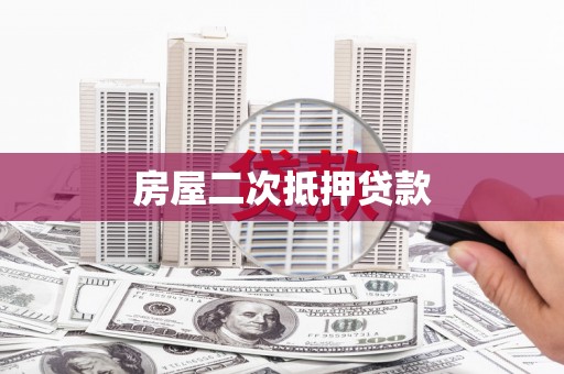 安国房屋二次抵押贷款