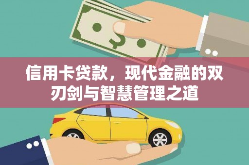 安国信用卡贷款，现代金融的双刃剑与智慧管理之道