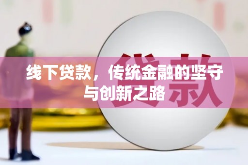 安国线下贷款，传统金融的坚守与创新之路