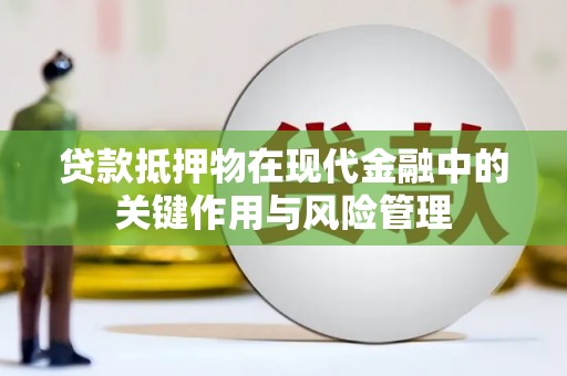 安国贷款抵押物在现代金融中的关键作用与风险管理