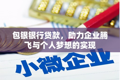 安国包银银行贷款，助力企业腾飞与个人梦想的实现
