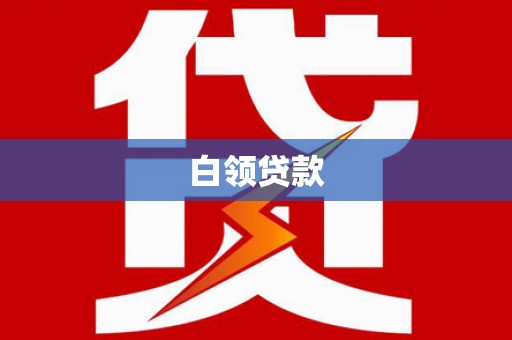 安国白领贷款
