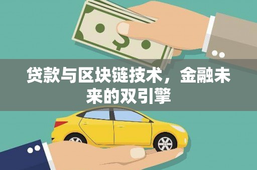 安国贷款与区块链技术，金融未来的双引擎