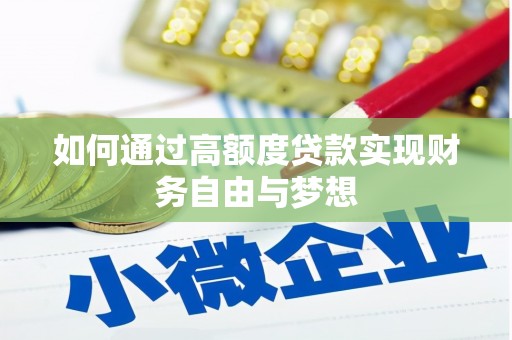 安国如何通过高额度贷款实现财务自由与梦想