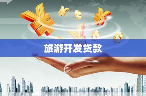 安国旅游开发贷款