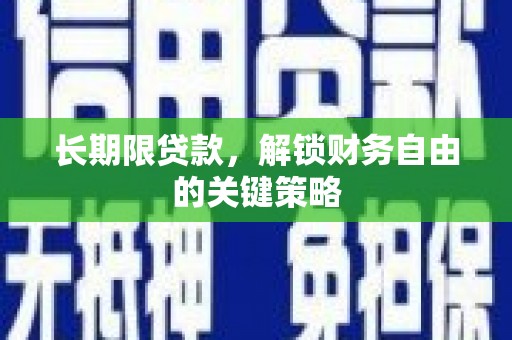 安国长期限贷款，解锁财务自由的关键策略
