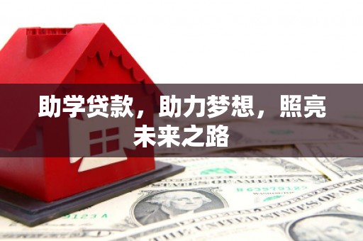 安国助学贷款，助力梦想，照亮未来之路