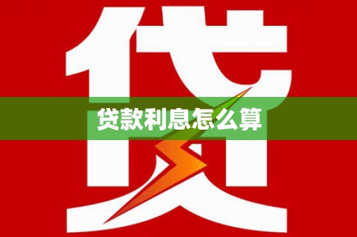 安国贷款利息怎么算
