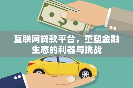 安国互联网贷款平台，重塑金融生态的利器与挑战