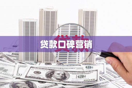 安国贷款口碑营销
