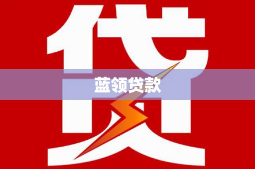 安国蓝领贷款