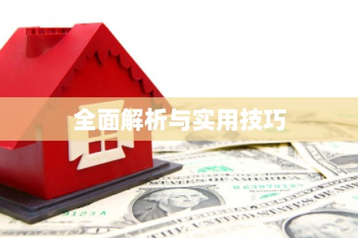 安国全面解析与实用技巧