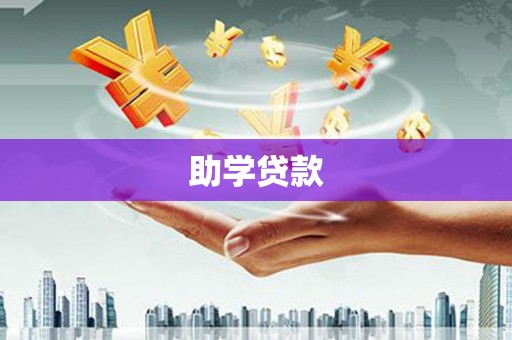 安国助学贷款